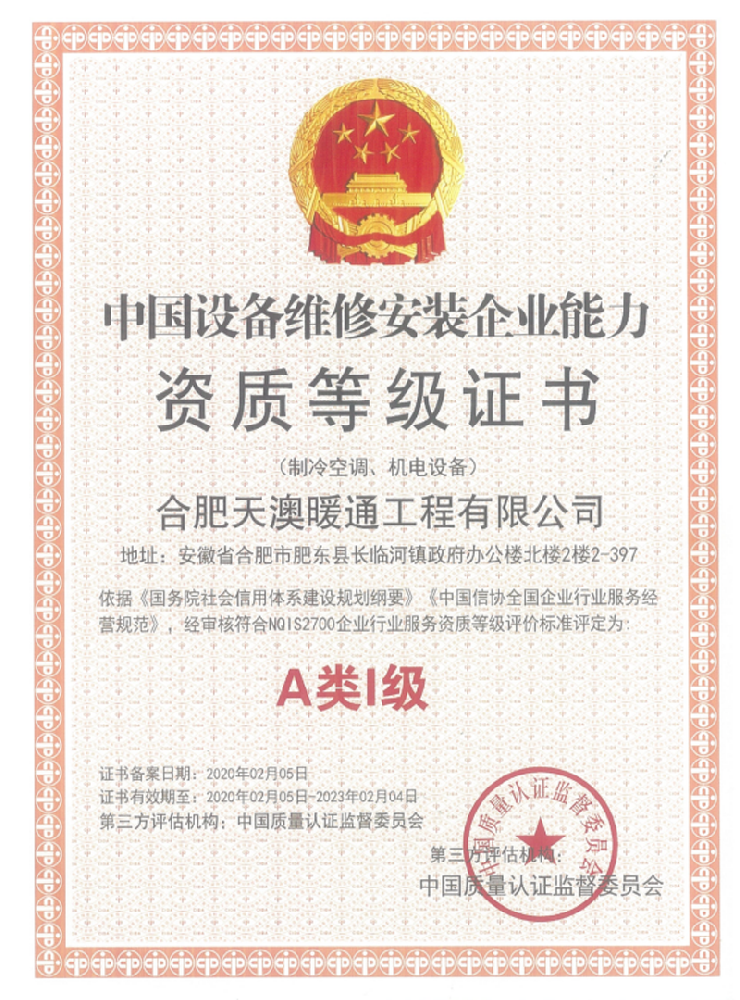 中国设备维修安装企业能力资质